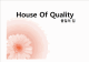 House Of Quality 품질의 집   (1 )